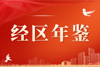 经区年鉴