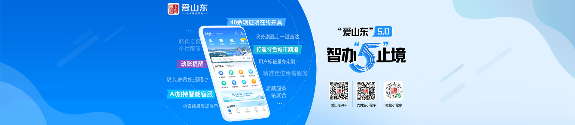 爱山东政务服务