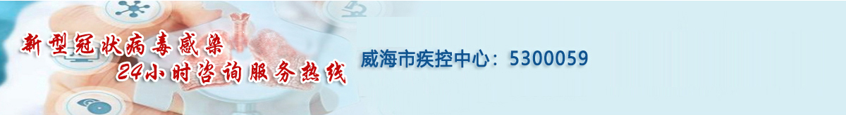 威海市疾控中心:5300059