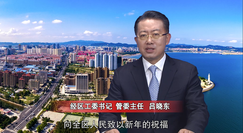 经区工委书记管委主任吕晓东发表2020年新年献词