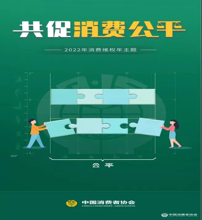 2022年消费维权年主题共促消费公平