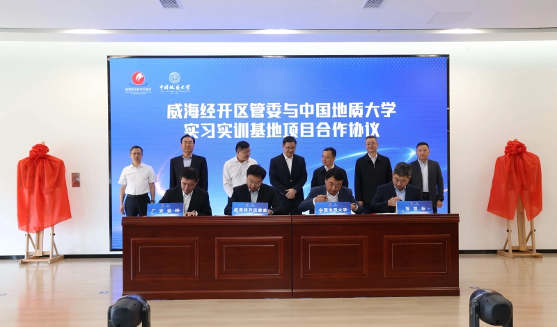 中国地质大学威海实践育人基地/威海研究院在经开区揭牌