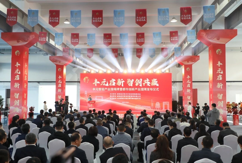 丰元智能产业园揭牌暨都市创新产业园预发布仪式举行