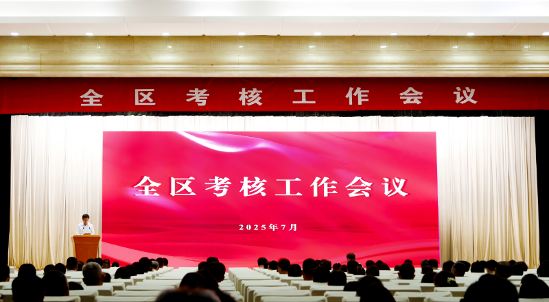 全区考核工作会议召开