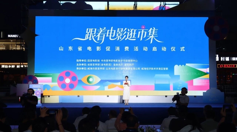 山东省“跟着电影逛市集”促消费活动在威海经开区启动