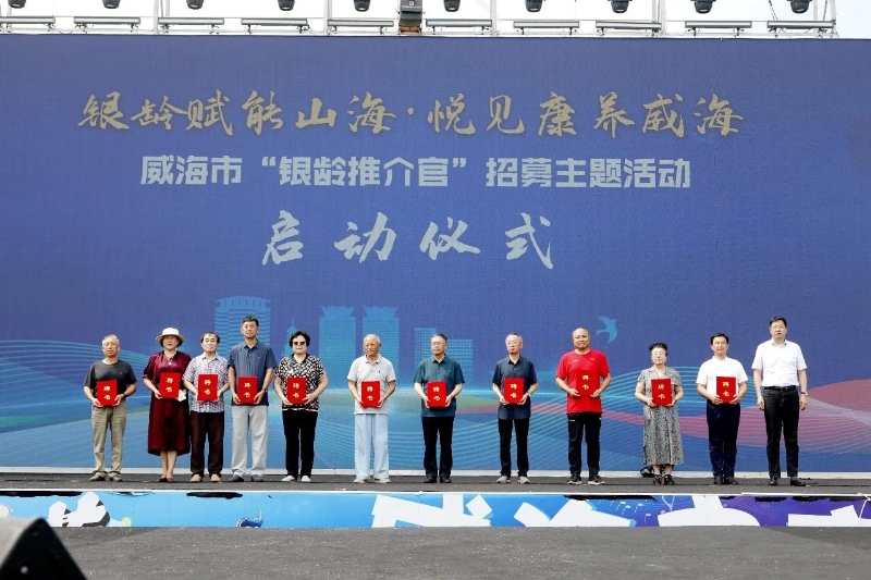 威海市“银龄推介官”招募主题活动在东浦湾启动