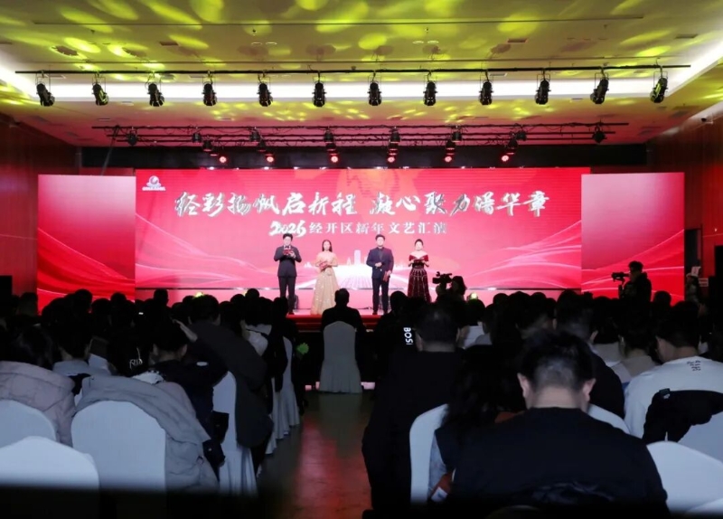 经彩扬帆启新程 凝心聚力谱华章——2026经开区新年文艺汇演举行
